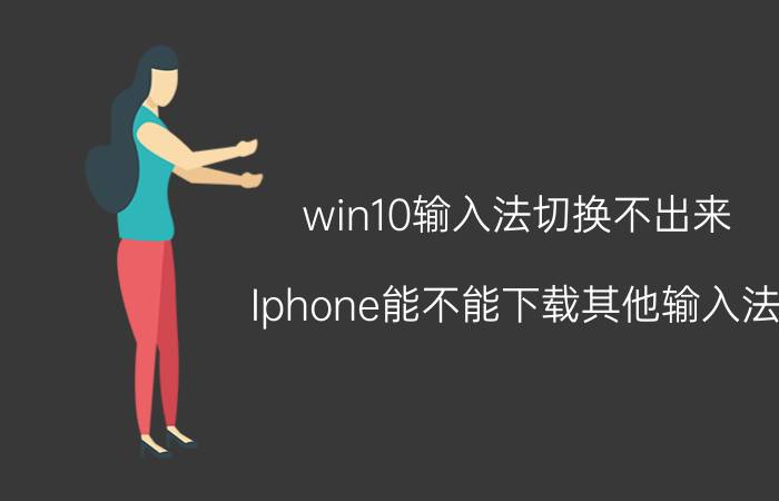 win10输入法切换不出来 Iphone能不能下载其他输入法？